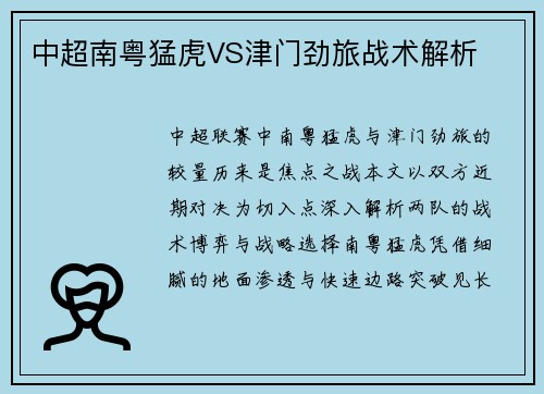 中超南粤猛虎VS津门劲旅战术解析