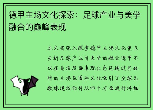 德甲主场文化探索：足球产业与美学融合的巅峰表现
