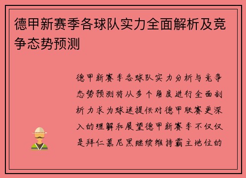 德甲新赛季各球队实力全面解析及竞争态势预测