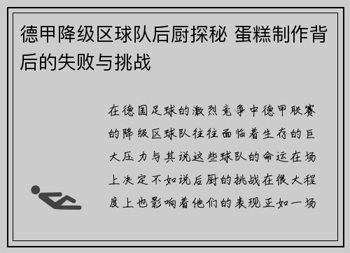 德甲降级区球队后厨探秘 蛋糕制作背后的失败与挑战
