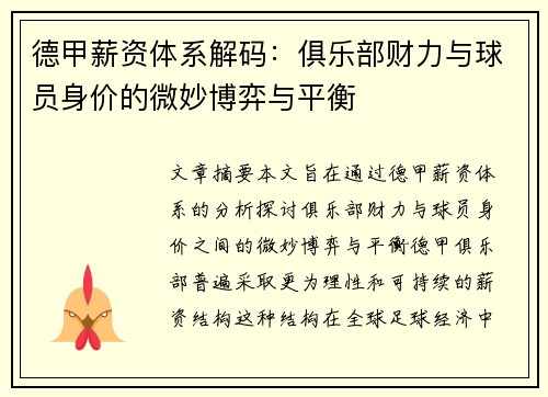 德甲薪资体系解码：俱乐部财力与球员身价的微妙博弈与平衡