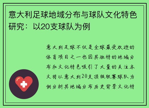 意大利足球地域分布与球队文化特色研究：以20支球队为例