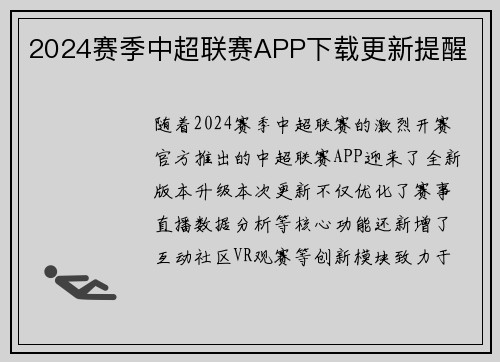 2024赛季中超联赛APP下载更新提醒