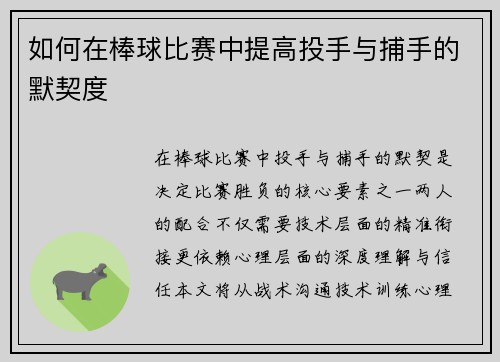 如何在棒球比赛中提高投手与捕手的默契度