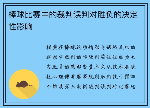 棒球比赛中的裁判误判对胜负的决定性影响