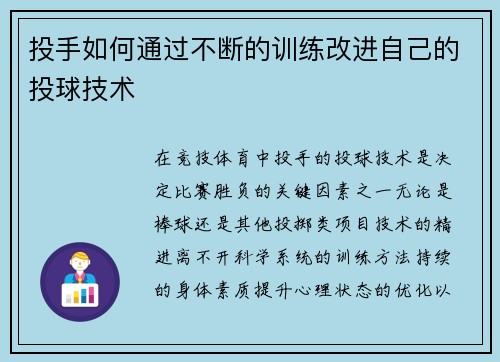 投手如何通过不断的训练改进自己的投球技术
