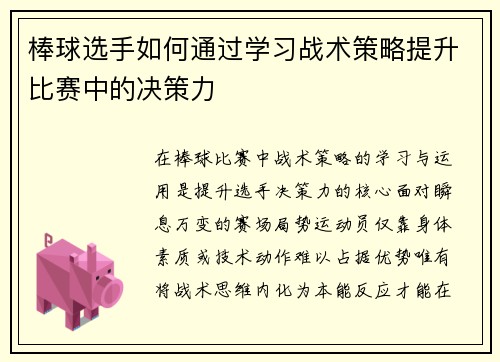 棒球选手如何通过学习战术策略提升比赛中的决策力