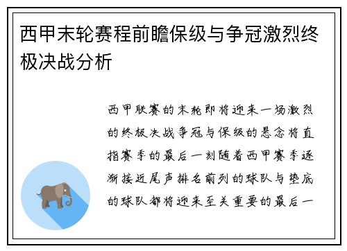 西甲末轮赛程前瞻保级与争冠激烈终极决战分析