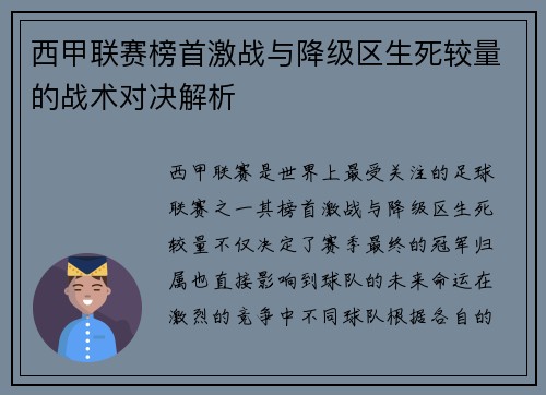 西甲联赛榜首激战与降级区生死较量的战术对决解析