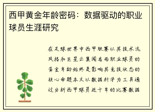西甲黄金年龄密码：数据驱动的职业球员生涯研究