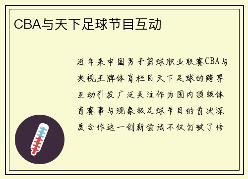 CBA与天下足球节目互动