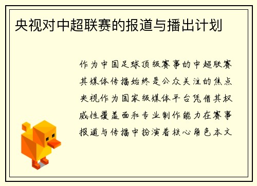 央视对中超联赛的报道与播出计划