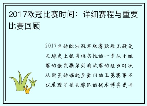 2017欧冠比赛时间：详细赛程与重要比赛回顾
