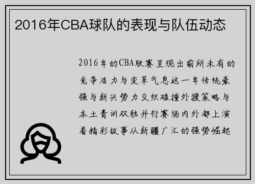 2016年CBA球队的表现与队伍动态